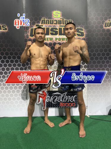 Patakek_Sing Udon_2-1